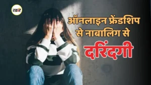 ऑनलाइन फ्रेंडशिप में फंसी नाबालिग