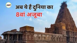 भारत का अद्भुत मंदिर ब्रिहदीश्वर