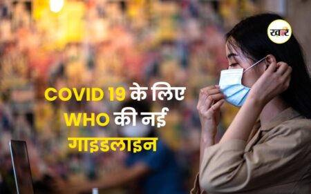 COVID-19 में बिना जरूरत एंटीबायोटिक का इस्तेमाल न करें WHO की नई गाइडलाइन COVID-19 में बिना जरूरत एंटीबायोटिक