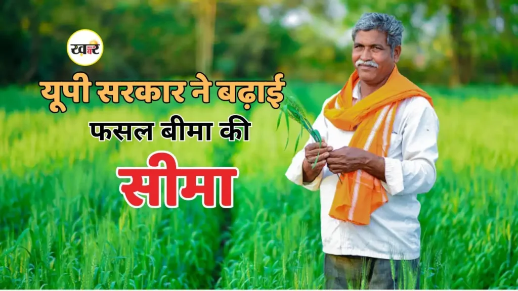 यूपी सरकार ने बढ़ाई फसल बीमा की सीमा