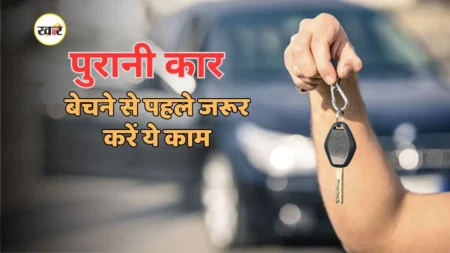 सेकेंड हैंड कार बेचने के बढ़िया तरीके