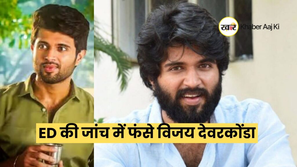 ED की जांच में फंसे विजय देवरकोंडा - khaber aaj ki