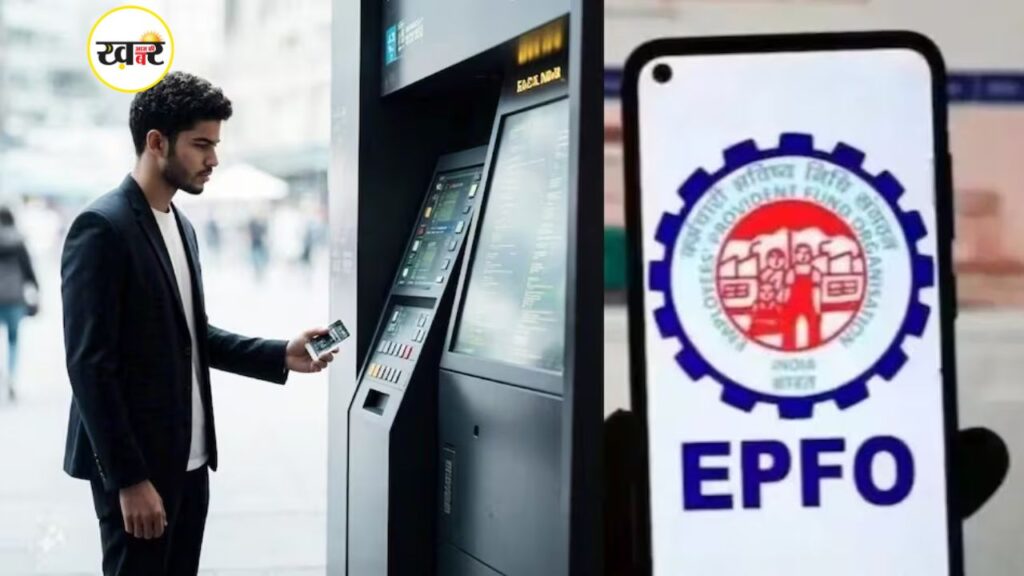 EPFO 3.0: अब एटीएम और UPI से निकाल सकेंगे PF का पैसा