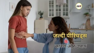 जल्दी पीरियड्स से जुड़े जरूरी तथ्य