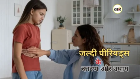 बचपन की ये गलत आदतें बनती हैं पीरियड्स की जल्दी आने की वजह, जानें इसके उपाय जल्दी पीरियड्स से जुड़े जरूरी तथ्य