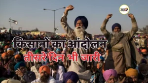 किसानों का धरना तीसरे दिन भी जारी, 28 अगस्त को आयोजित होगी बड़ी पंचायत