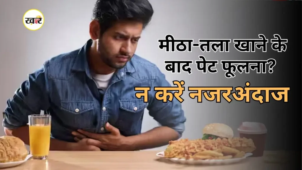 मीठा-तला खाने से बनती है गैस? अपनाएं ये देसी नुस्खे !