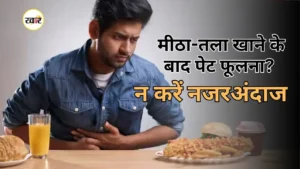 मीठा-तला खाने से बनती है गैस? अपनाएं ये देसी नुस्खे !