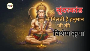 सुंदरकांड से संकटों का नाश