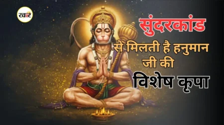 सुंदरकांड से संकटों का नाश