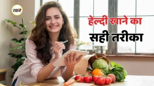 सेहत के लिए सही ढंग से खाएं ये फल और सब्जियां