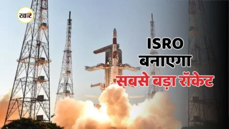 ISRO भारत का सबसे बड़ा रॉकेट बनाने पर कर रहा काम, देश के अंतरिक्ष मिशन और होंगे मजबूत