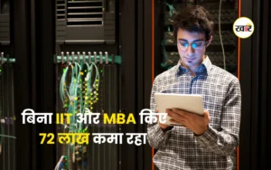 IT प्रोफेशनल का ट्विटर पोस्ट वायरल, बिना IIT और MBA किए 72 लाख कमा रहा
