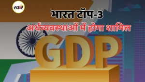 भारत की अर्थव्यवस्था में बढ़ी रफ्तार, दुनिया में जल्द ही तीसरी नंबर पर पहुंचेगा देश