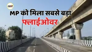 MP में विकास की नई सौगात, प्रदेश को मिला सबसे बड़ा फ्लाईओवर