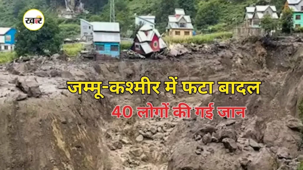 जम्मू-कश्मीर में बादल फटा, हाहाकार