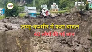 जम्मू-कश्मीर में बादल फटा, हाहाकार