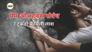 दो लिव-इन महिला के लिए प्रेम और हवस बनी मौत की वजह, 7 टुकड़ों में मिला शव