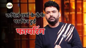 कपिल शर्मा का कैफे फिर बना टारगेट