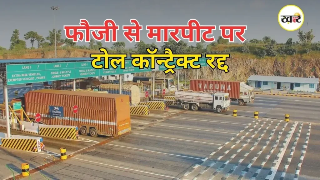 टोल कर्मचारियों ने फौजी से की मारपीट, NHAI की कड़ी कार्रवाई में टोल कंपनी के सभी कॉन्ट्रैक्ट किए रद्द