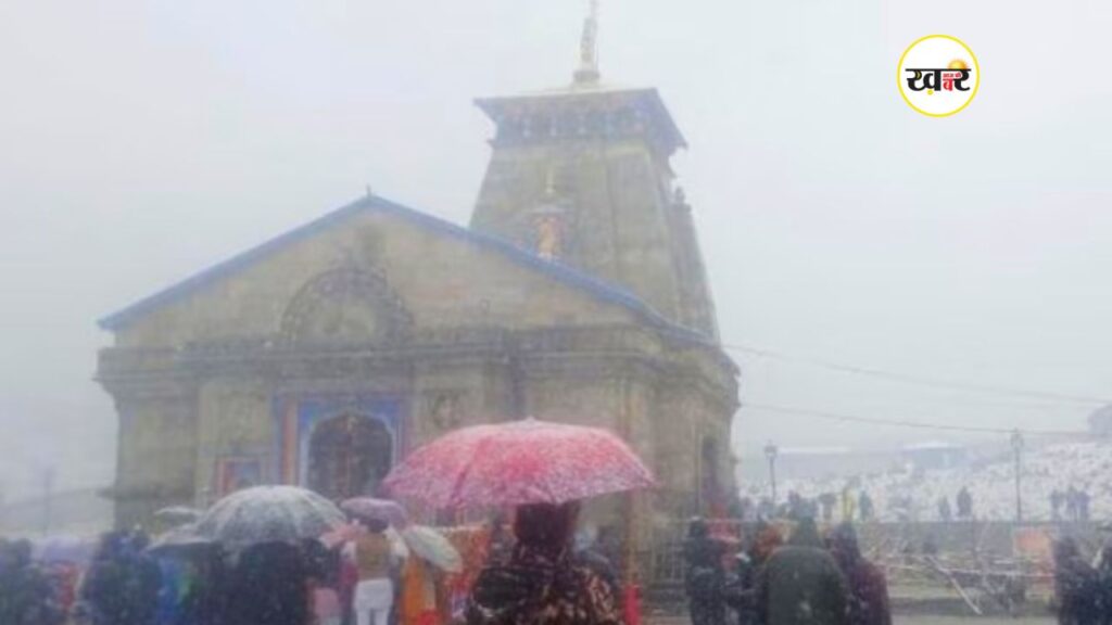  केदारनाथ मौसम बिगड़ा यात्रा स्थगित