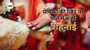 पुलिस की मौजूदगी में हुआ प्रेम विवाह