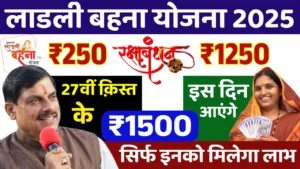 लाड़ली बहनों को ₹1500 की 27वीं किस्त आज! क्या आपकी लिस्ट में है नाम ?