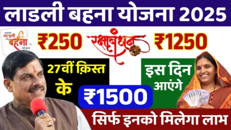 लाड़ली बहनों को ₹1500 की 27वीं किस्त आज! क्या आपकी लिस्ट में है नाम ?
