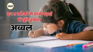बच्चों की पढ़ाई में सुधार के 5 आसान उपाय