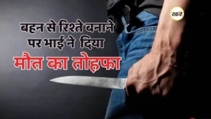 बहन के बर्थडे का जश्न बना मातम, भाई ने उसी चाकू से उतारा मौत के घाट