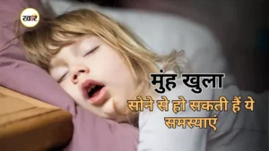 सोते समय मुंह खुला रहने की वजह