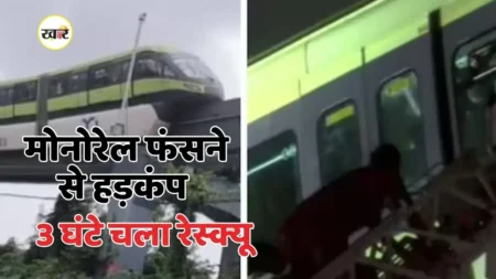 बारिश में थामी मुंबई मोनोरेल की रफ्तार, एलिवेटेड ट्रैक पर फंसे यात्री, 3 घंटे चला रेस्क्यू ऑपरेशन बारिश में थामी मुंबई मोनोरेल की रफ्तार, एलिवेटेड ट्रैक पर फंसे यात्री, 3 घंटे चला रेस्क्यू ऑपरेशन