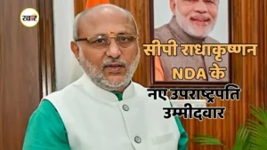 सीपी राधाकृष्णन NDA के उपराष्ट्रपति उम्मीदवार