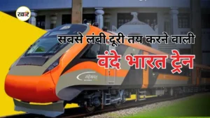 नागपुर-पुणे वंदे भारत की ऐतिहासिक शुरुआत