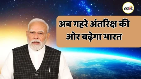 National Space Day: पीएम मोदी ने युवाओं से की अपील, अंतरिक्ष यात्रियों का बनेगा एक विशेष समूह
