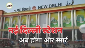 नई दिल्ली रेलवे स्टेशन पर बड़ा बदलाव, यात्रियों को मिलेगा परमानेंट होल्डिंग एरिया