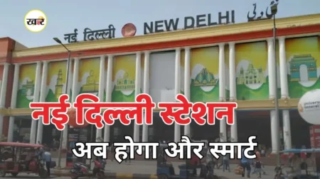 नई दिल्ली रेलवे स्टेशन पर बड़ा बदलाव, यात्रियों को मिलेगा परमानेंट होल्डिंग एरिया और ये खास सुविधाएं नई दिल्ली रेलवे स्टेशन पर बड़ा बदलाव, यात्रियों को मिलेगा परमानेंट होल्डिंग एरिया