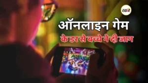 ऑनलाइन गेम बना मौत की वजह