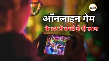 ऑनलाइन गेम बना मौत की वजह