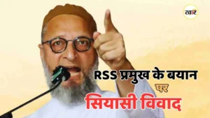 भागवत के 3 बच्चों वाले बयान पर ओवैसी का तंज