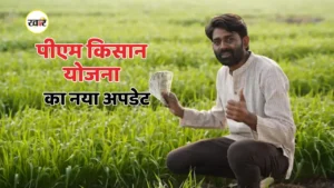 किसानों के लिए पीएम किसान योजना का नया अपडेट