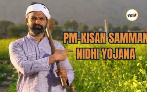 पीएम किसान सम्मान निधि योजना: सरकार का बड़ा फैसला, जल्दी से चेक करें स्टेटस