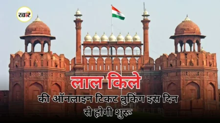 स्वतंत्रता दिवस लाल किले पर लाइव देखने के लिए करें टिकट बुकिंग