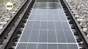 देश में पहली बार ट्रैक के बीच सोलर पैनल स्थापित