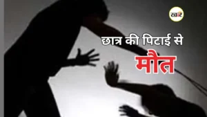 छात्र की पिटाई से मौत