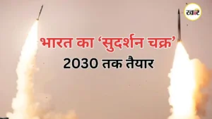 ‘सुदर्शन चक्र’ से भारत बनेगा और भी मजबूत, सेना को मिलेगी नई तकनीकों से लैस मिसाइल