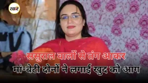 स्कूल टीचर ने ससुराल वालों से तंग आकर बेटी के साथ खुद को लगाई आग