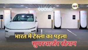 BKC में टेस्ला सुपरचार्जर लॉन्च