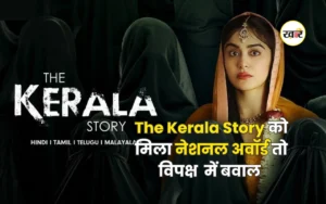 The Kerala Story को मिला नेशनल अवॉर्ड तो विपक्षी नेताओं ने किया सवाल