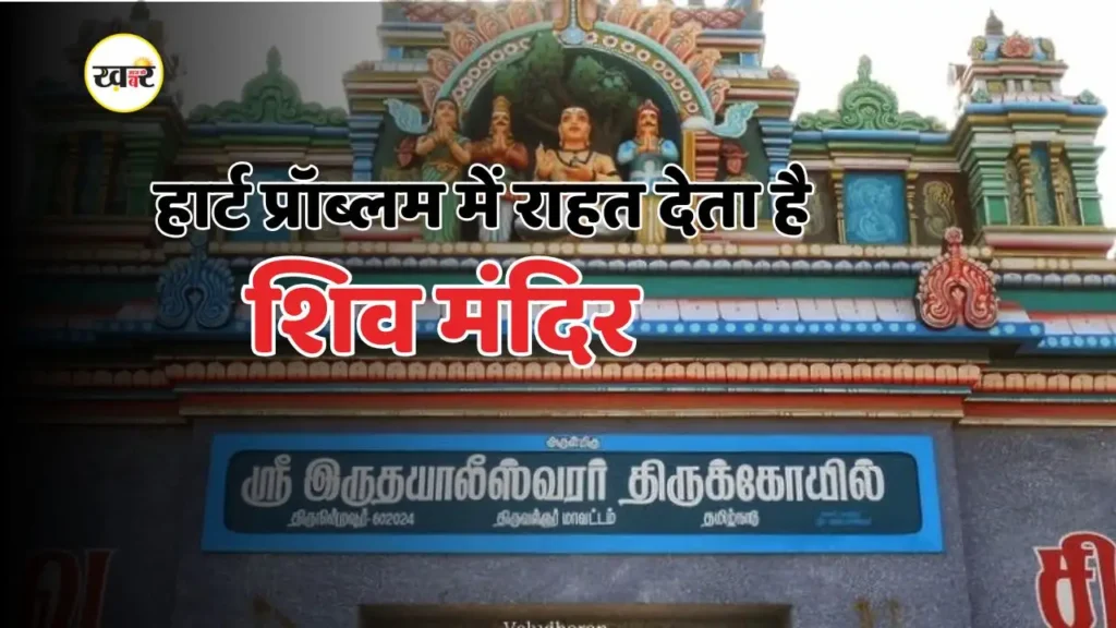 दिल की बीमारी दूर करता है ये शिव मंदिर